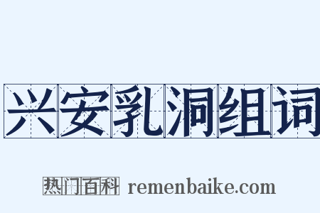 兴安乳洞组词是什么意思的图片